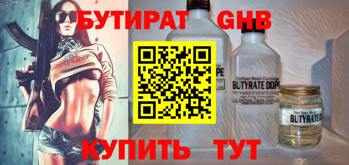 Бутират вода Минусинск