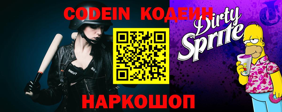 Минусинск  Codein Purple Drank  Вход с VPN 